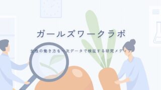 ガールズワークラボ
