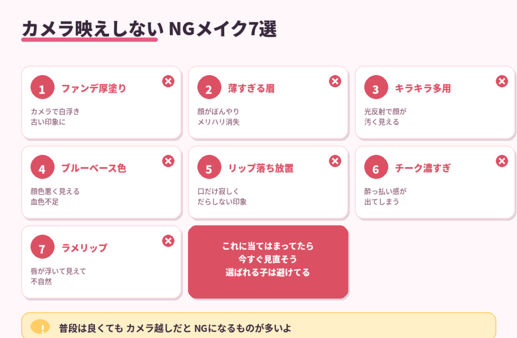 カメラ映えしないNGメイク7選。ファンデ厚塗り・薄すぎる眉・キラキラ多用・ブルーベース・リップ落ち・チーク濃すぎ・ラメリップの7つ