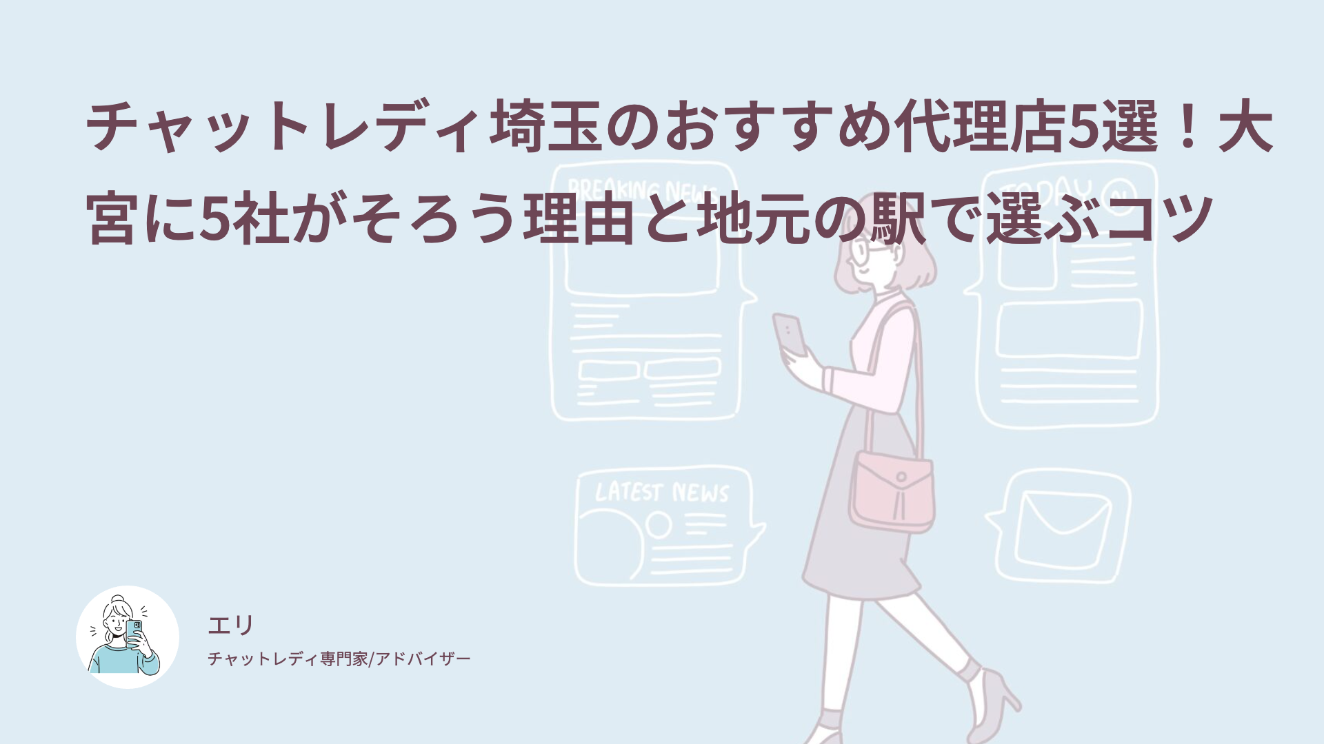 チャットレディ埼玉のおすすめ代理店5選！大宮に5社がそろう理由と地元の駅で選ぶコツ