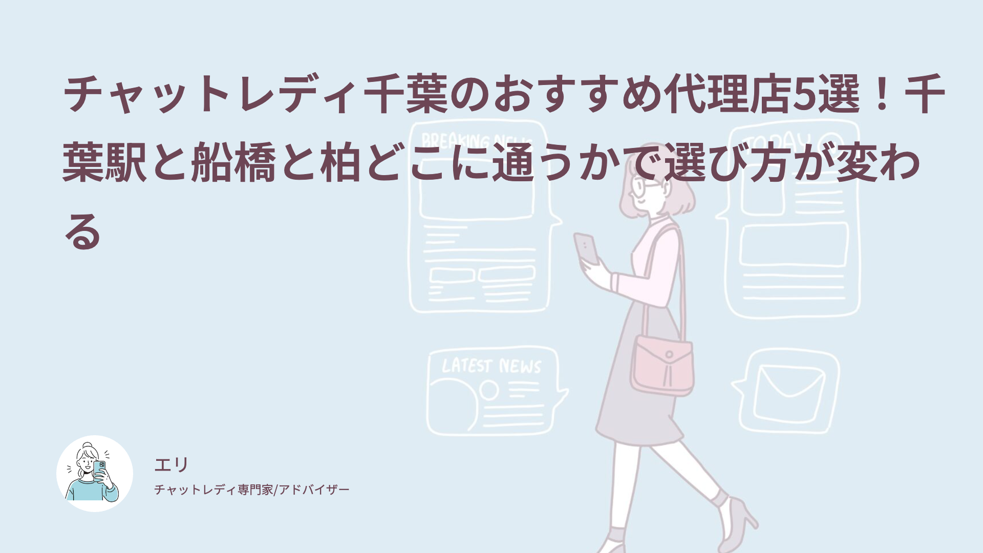 チャットレディ千葉のおすすめ代理店5選！千葉駅と船橋と柏どこに通うかで選び方が変わる