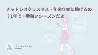 チャトレはクリスマス・年末年始に稼げるの？1年で一番熱いシーズンだよ