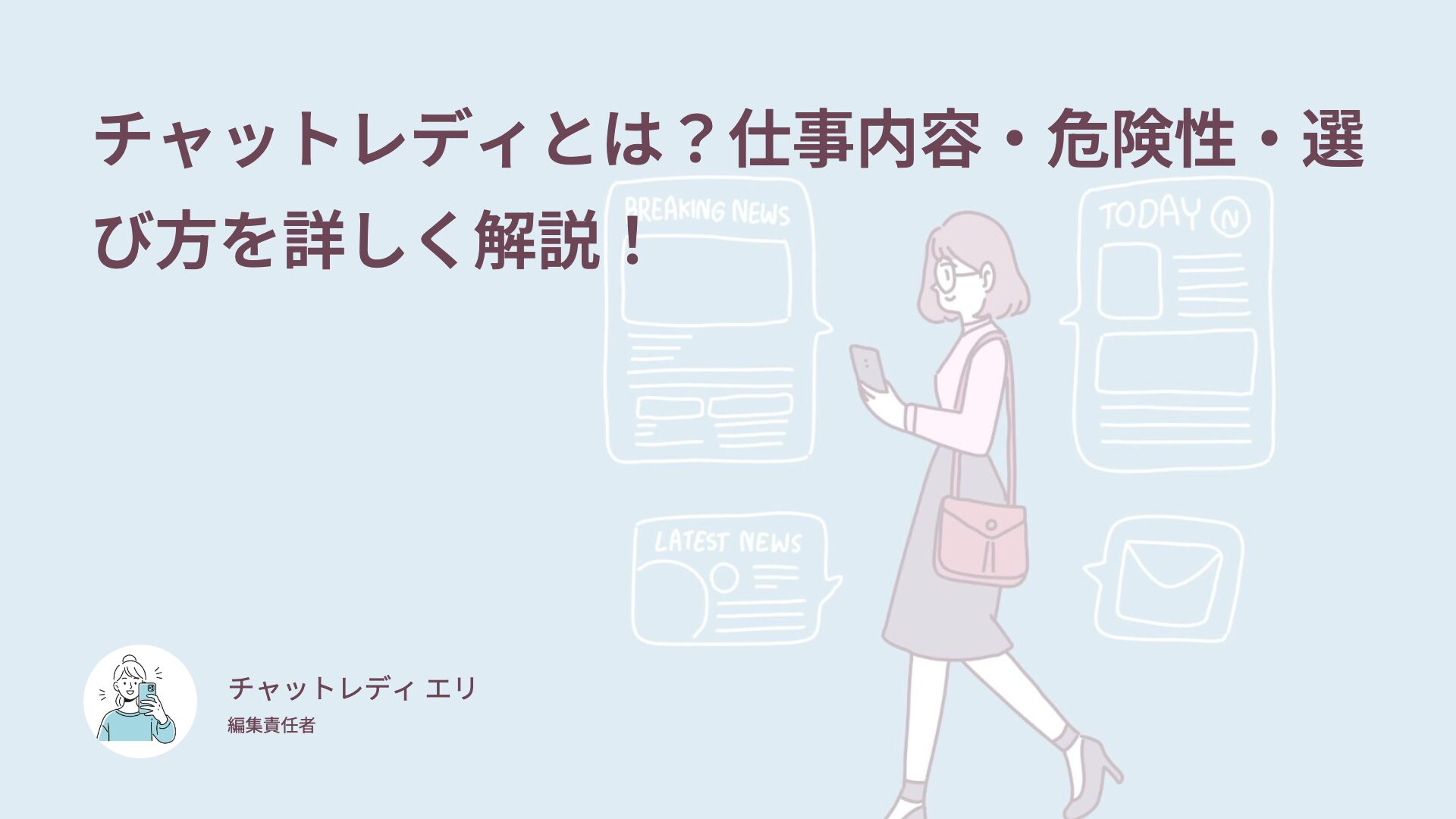 チャットレディとは？仕事内容・危険性・選び方を詳しく解説！