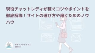 現役チャットレディが稼ぐコツやポイントを徹底解説！サイトの選び方や稼ぐためのノウハウ