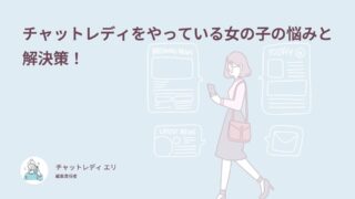 チャットレディの悩み7つと解決策！体験談62件でわかる辛いときの対処法
