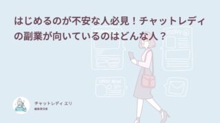はじめるのが不安な人必見！チャットレディの副業が向いているのはどんな人？