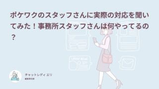 ポケワクのスタッフさんに実際の対応を聞いてみた！事務所スタッフさんは何やってるの？