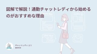 図解で解説！通勤チャットレディから始めるのがおすすめな理由