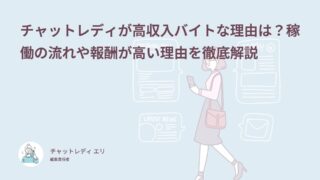 チャットレディが高収入バイトな理由は？稼働の流れや報酬が高い理由を徹底解説