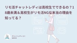 リモ活チャットレディは高校生でできるの？18歳未満＆高校生がリモ活NGな本当の理由を知ってる？