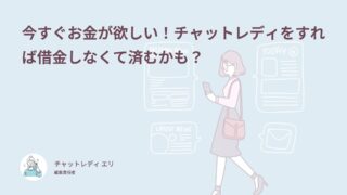 今すぐお金が欲しい！チャットレディをすれば借金しなくて済むかも？