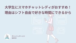 大学生にスマホチャットレディがおすすめ！理由はシフト自由で好きな時間にできるから