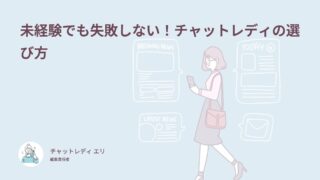 未経験でも失敗しない！チャットレディの選び方