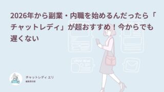 2026年から副業・内職を始めるんだったら「チャットレディ」が超おすすめ！今からでも遅くない