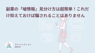 副業の「嘘情報」見分け方は超簡単！これだけ抑えておけば騙されることはありません