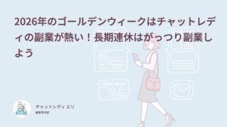 2026年のゴールデンウィークはチャットレディの副業が熱い！長期連休はがっつり副業しよう