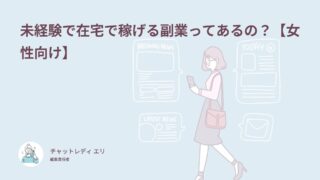 未経験で在宅で稼げる副業ってあるの？【女性向け】