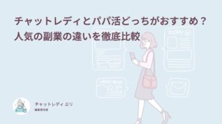 チャットレディとパパ活どっちがおすすめ？人気の副業の違いを徹底比較
