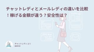 チャットレディとメールレディの違いを比較！稼げる金額が違う？安全性は？