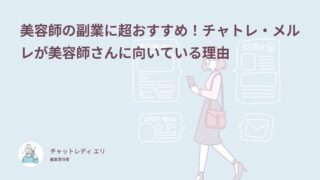 美容師の副業に超おすすめ！チャトレ・メルレが美容師さんに向いている理由