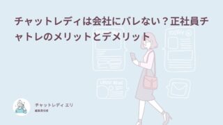 チャットレディは会社にバレない？正社員チャトレのメリットとデメリット
