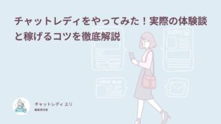 チャットレディをやってみた！実際の体験談と稼げるコツを徹底解説