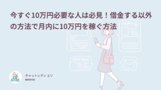 今すぐ10万円必要な人は必見！借金する以外の方法で月内に10万円を稼ぐ方法