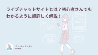 ライブチャットサイトとは？初心者さんでもわかるように超詳しく解説！
