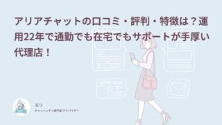 アリアチャットの口コミ・評判・特徴は？運用22年で通勤でも在宅でもサポートが手厚い代理店！