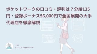 ポケットワークの口コミ・評判は？分給125円・登録ボーナス56,000円で全国展開の大手代理店を徹底解説
