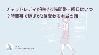 チャットレディが稼げる時間帯・曜日はいつ？時間帯で稼ぎが2倍変わる本当の話