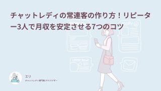 チャットレディの常連客の作り方！リピーター3人で月収を安定させる7つのコツ