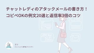 チャットレディのアタックメールの書き方！コピペOKの例文20選と返信率3倍のコツ