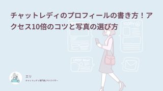 チャットレディのプロフィールの書き方！アクセス10倍のコツと写真の選び方