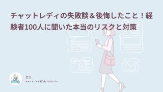 チャットレディの失敗談＆後悔したこと！経験者100人に聞いた本当のリスクと対策