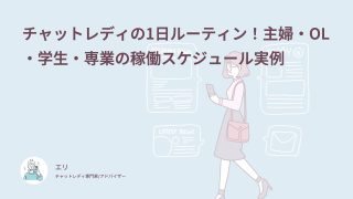 チャットレディの1日ルーティン！主婦・OL・学生・専業の稼働スケジュール実例