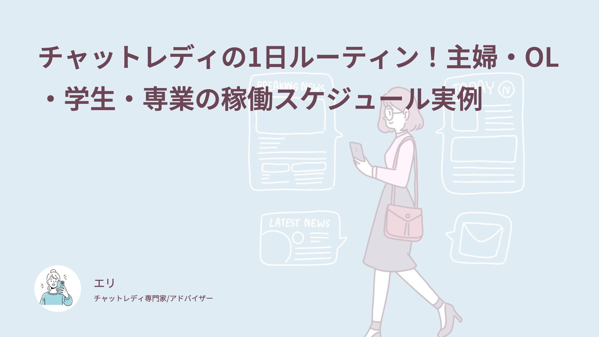 チャットレディの1日ルーティン！主婦・OL・学生・専業の稼働スケジュール実例