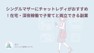 シングルマザーにチャットレディがおすすめ！在宅・深夜稼働で子育てと両立できる副業
