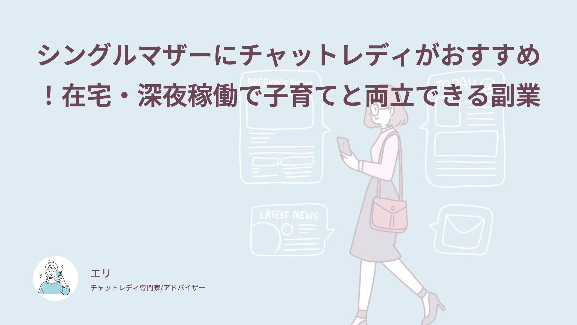 シングルマザーにチャットレディがおすすめ！在宅・深夜稼働で子育てと両立できる副業