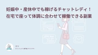 チャットレディは妊娠中でもできる？体験談62件でわかる妊婦さんの働き方と注意点