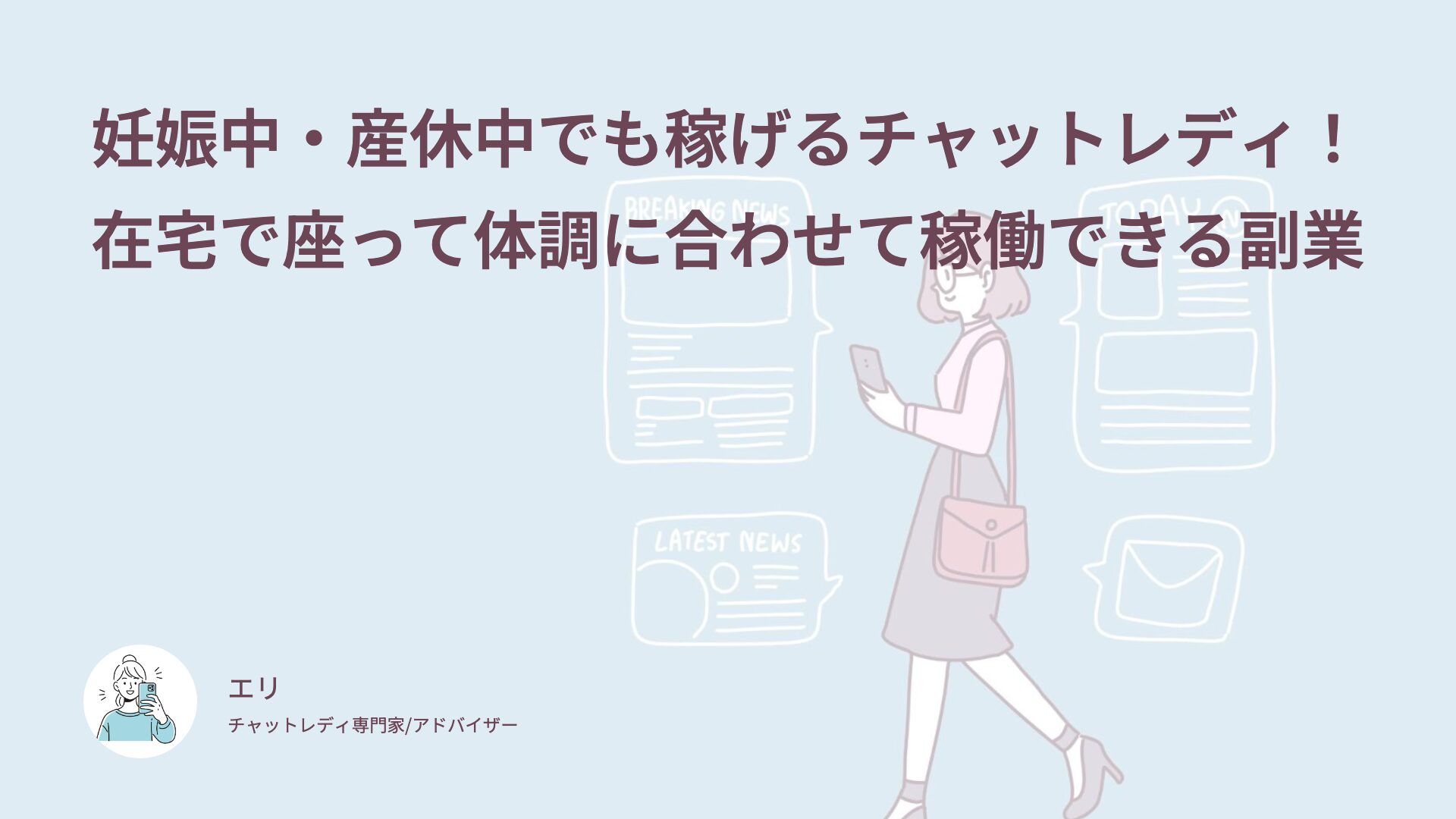 妊娠中・産休中でも稼げるチャットレディ！在宅で座って体調に合わせて稼働できる副業