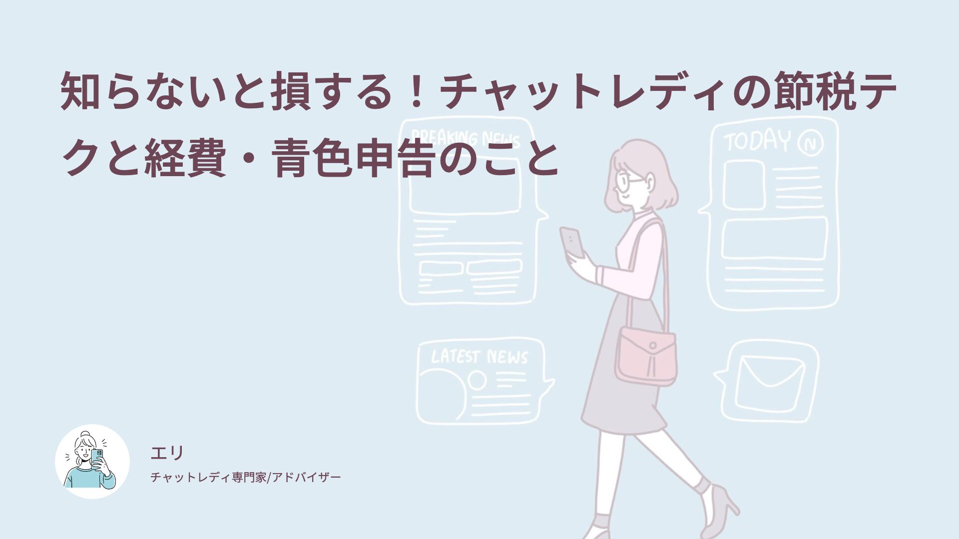 知らないと損する！チャットレディの節税テクと経費・青色申告のこと
