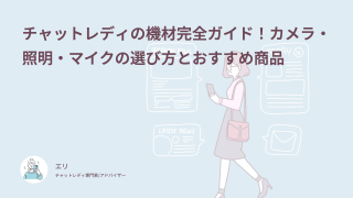 チャットレディの機材完全ガイド！カメラ・照明・マイクの選び方とおすすめ商品