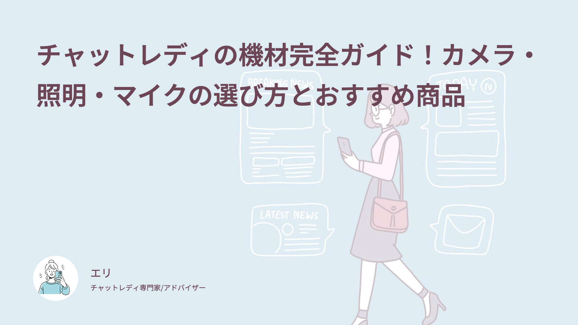 チャットレディの機材完全ガイド！カメラ・照明・マイクの選び方とおすすめ商品