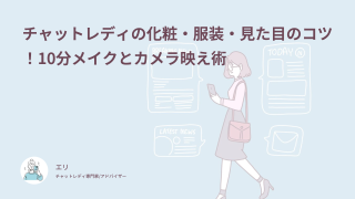 チャットレディの化粧・服装・見た目のコツ！10分メイクとカメラ映え術