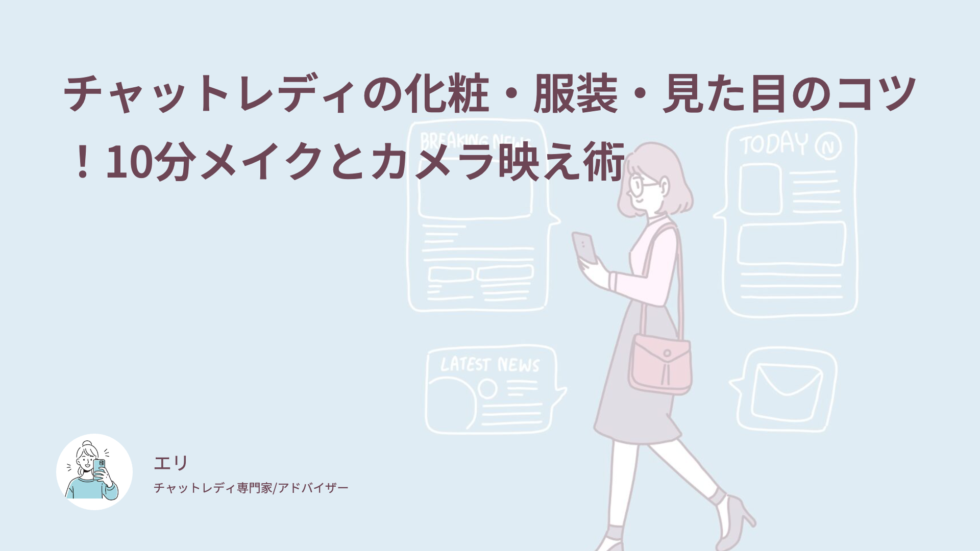 チャットレディの化粧・服装・見た目のコツ！10分メイクとカメラ映え術