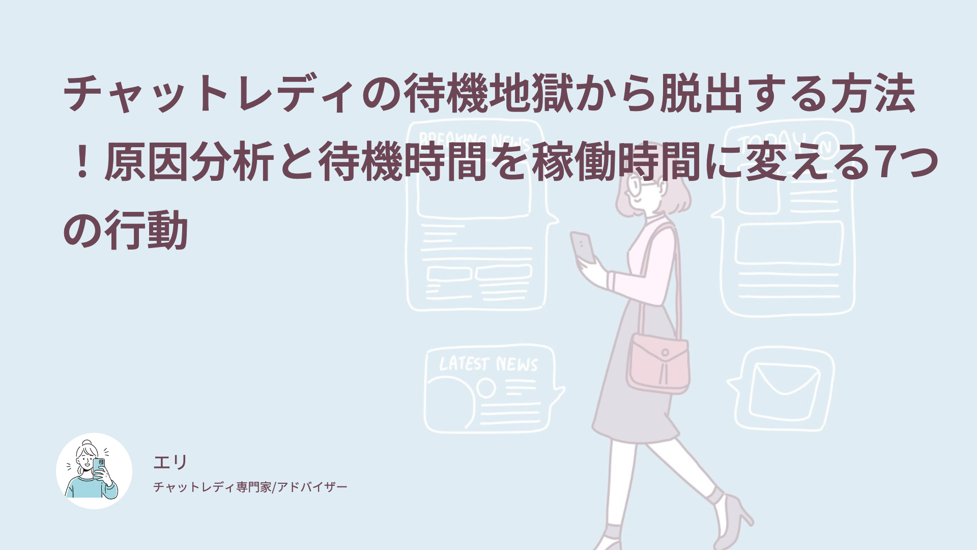 チャットレディの待機地獄から脱出する方法！原因分析と待機時間を稼働時間に変える7つの行動