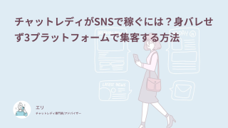 チャットレディがSNSで稼ぐには？身バレせず3プラットフォームで集客する方法