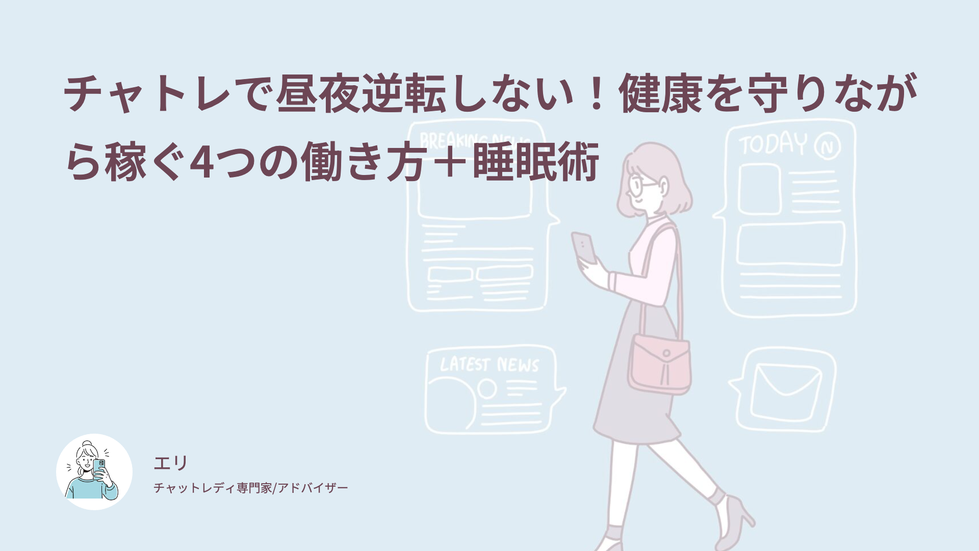 チャトレで昼夜逆転しない！健康を守りながら稼ぐ4つの働き方＋睡眠術