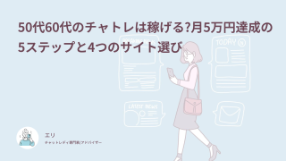 50代60代のチャトレは稼げる?月5万円達成の5ステップと4つのサイト選び