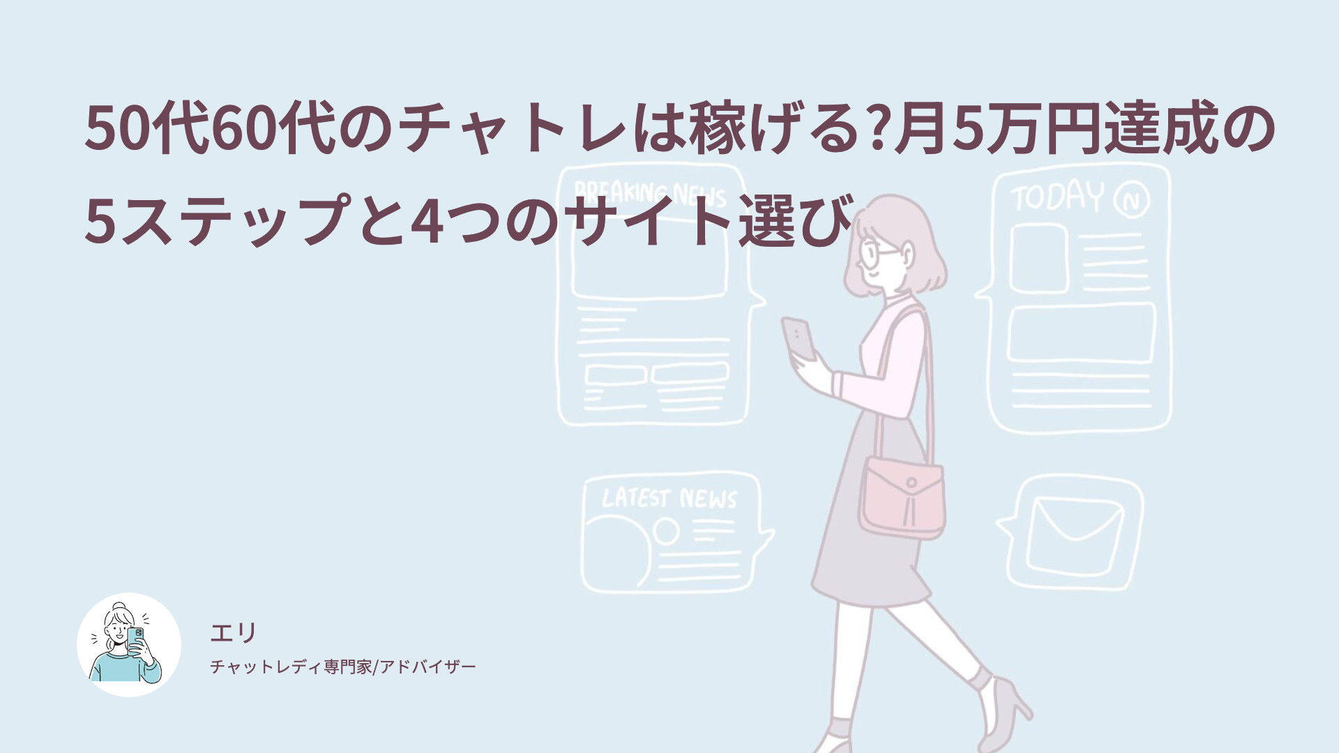50代60代のチャトレは稼げる?月5万円達成の5ステップと4つのサイト選び